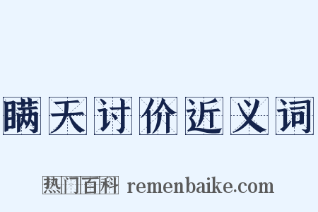 瞒天讨价近义词是什么意思的图片